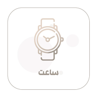 ساعت