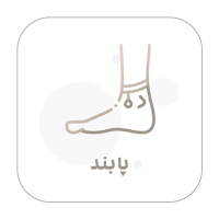 پابند
