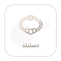 دستبند