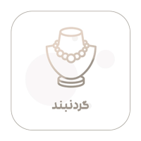 گردنبند